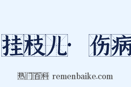 挂枝儿·伤病是什么意思的图片